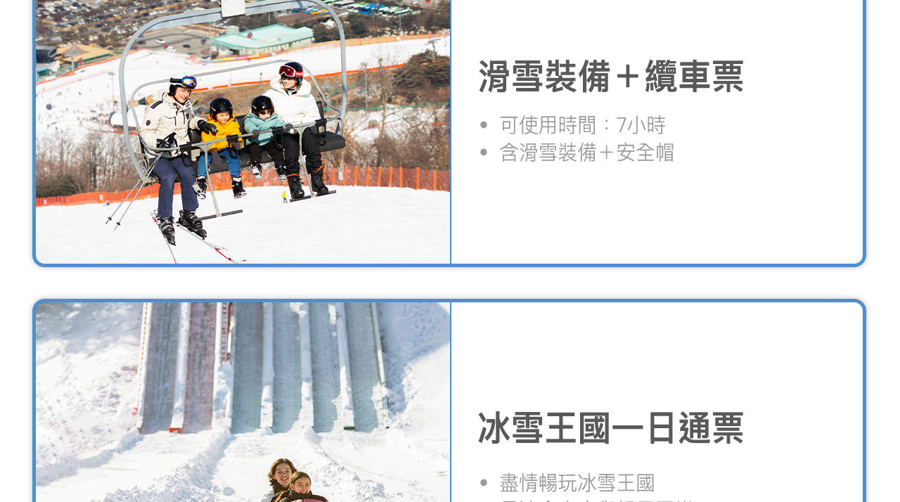 維瓦爾第公園|滑雪纜車票、設備租賃和冰雪樂園門票